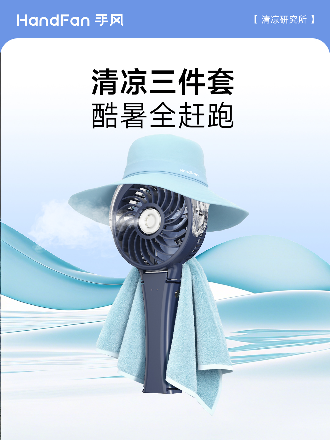 HandFan手风