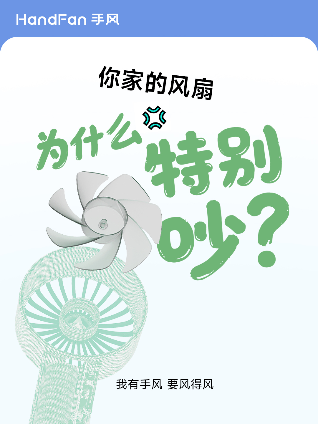 HandFan手风