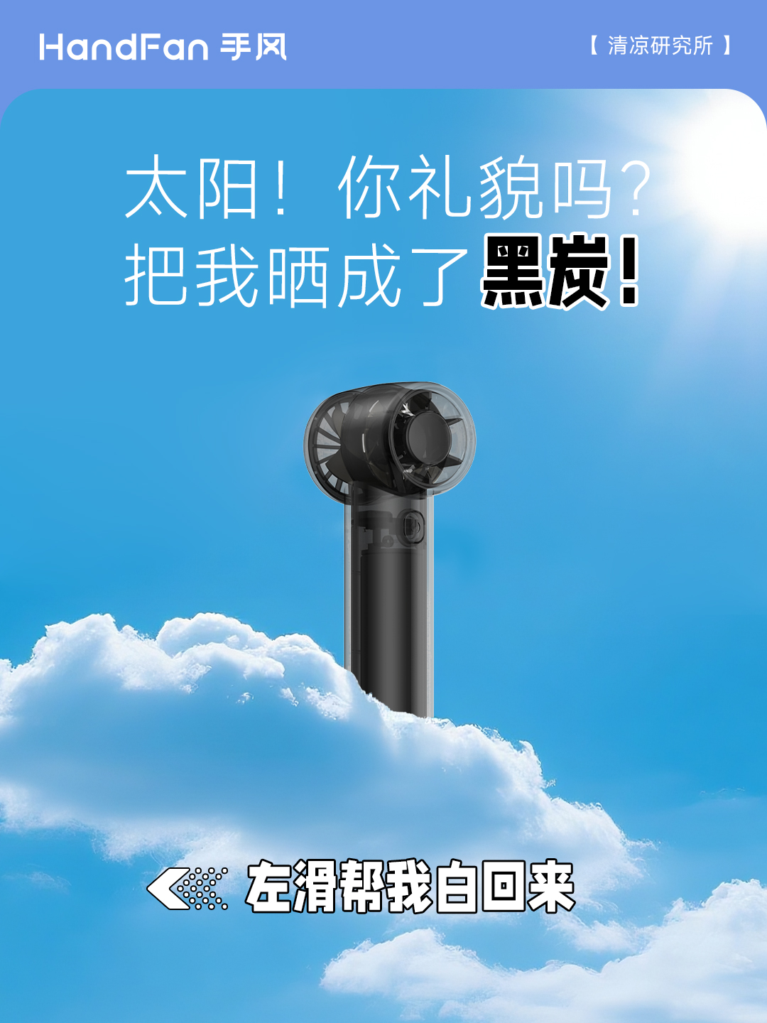 HandFan手风