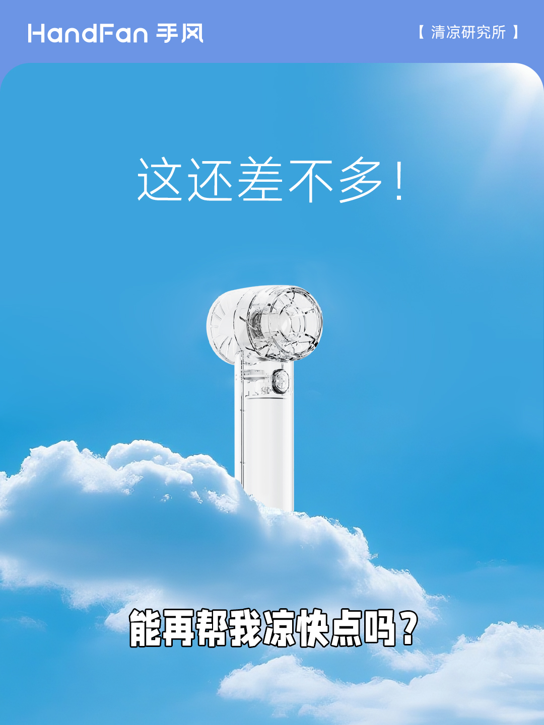 HandFan手风