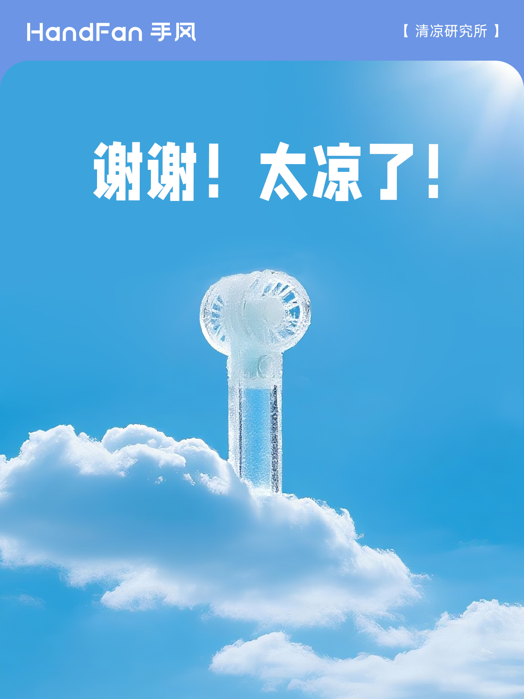 HandFan手风