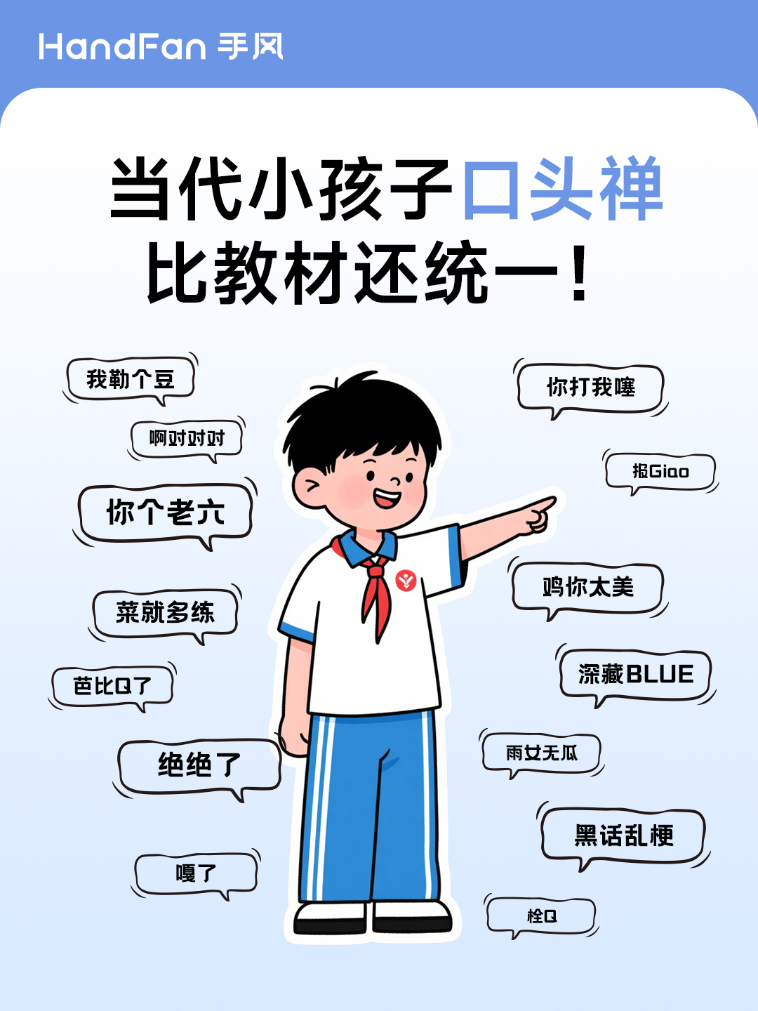 HandFan手风