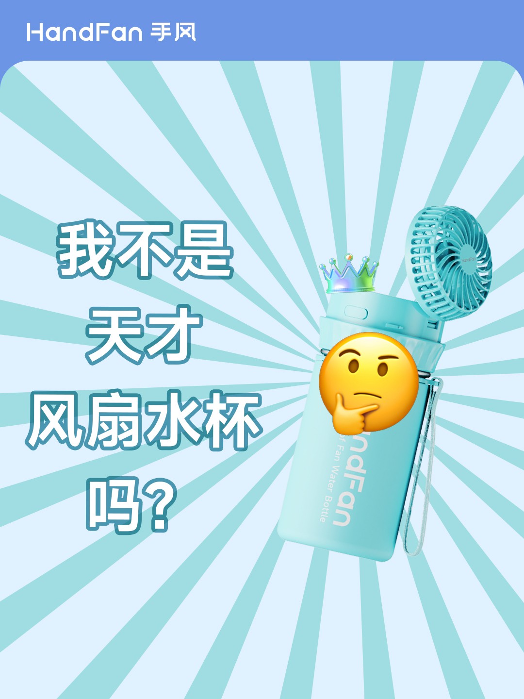 HandFan手风
