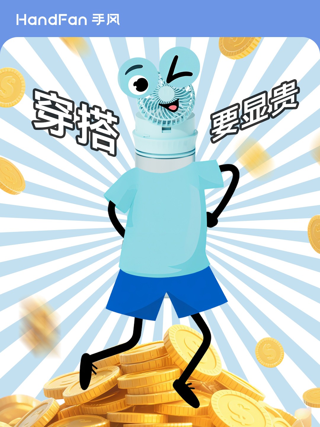 HandFan手风