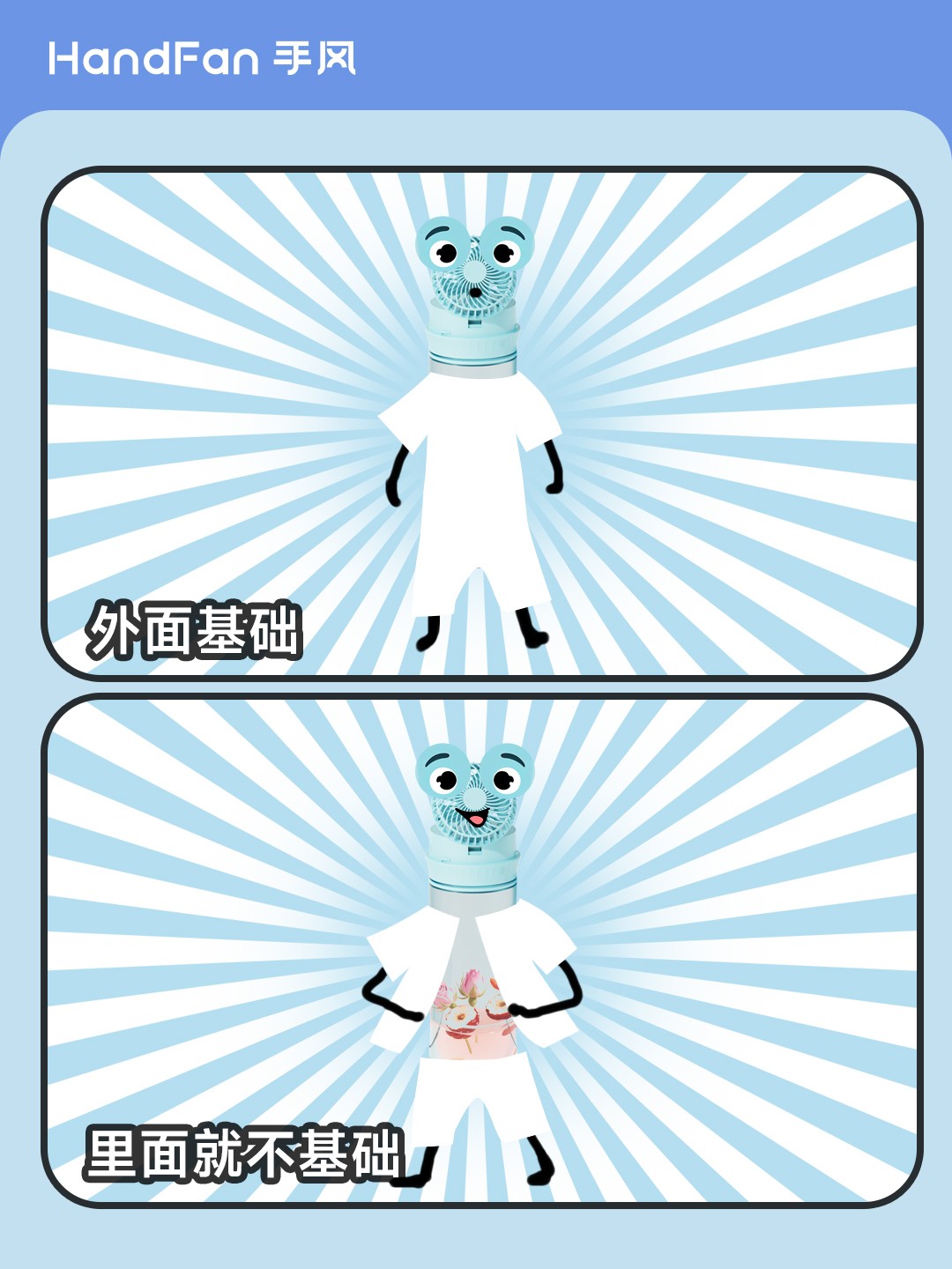 HandFan手风