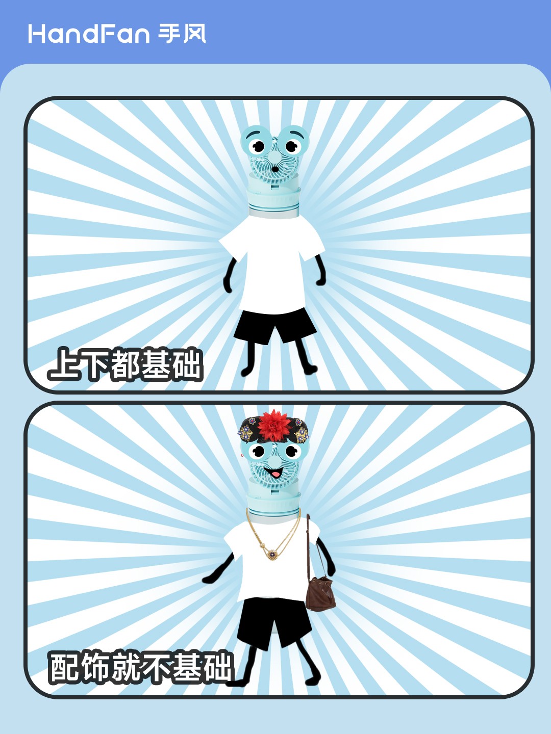 HandFan手风
