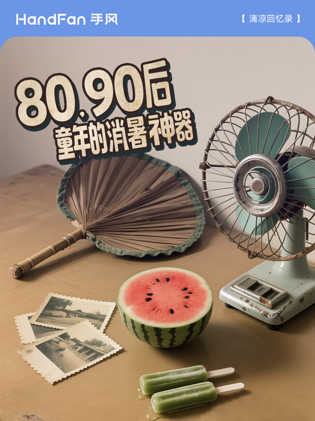 HandFan手风