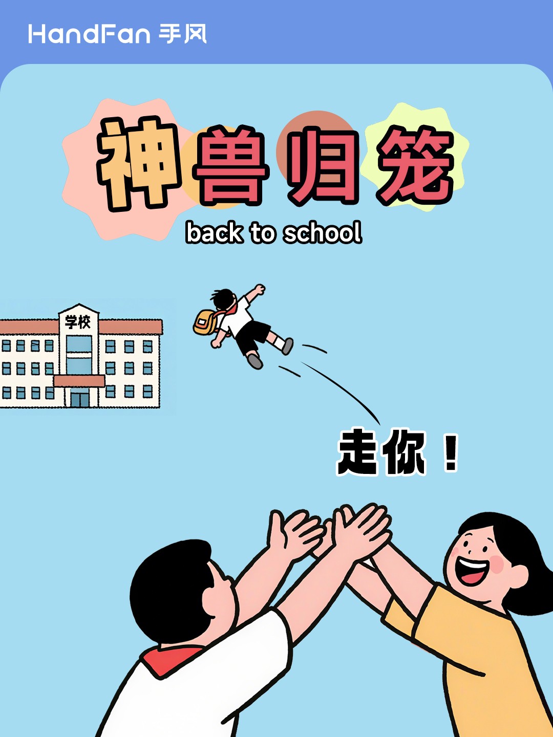 HandFan手风