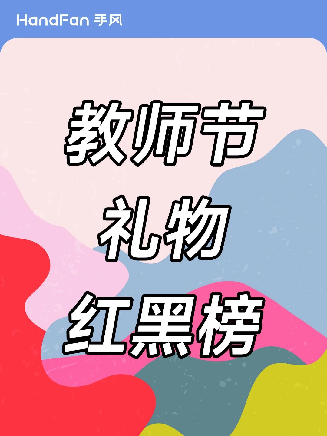 HandFan手风
