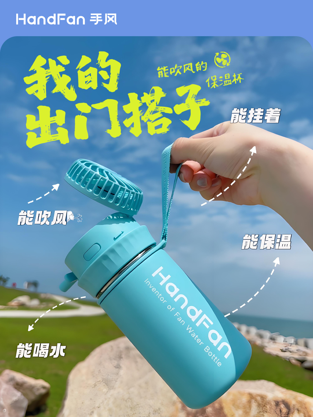 HandFan手风
